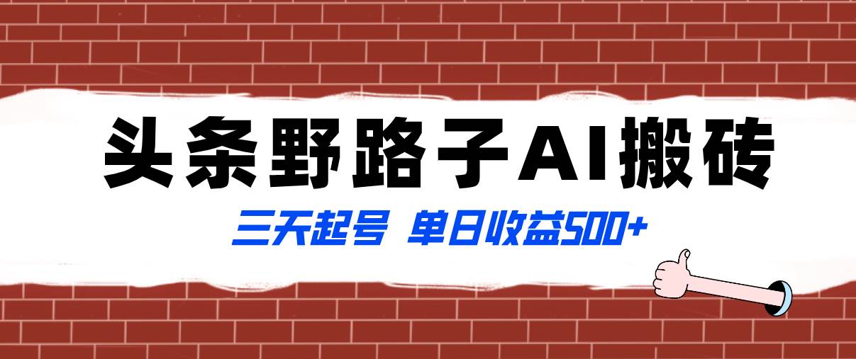 全网首发头条野路子AI搬砖玩法，纪实类超级蓝海项目，三天起号单日收益500+-PONCC-Ai时代