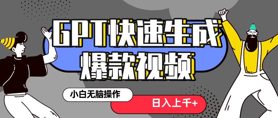 真正风口项目！最新抖音GPT 3分钟生成一个热门爆款视频，保姆级教程-PONCC-Ai时代