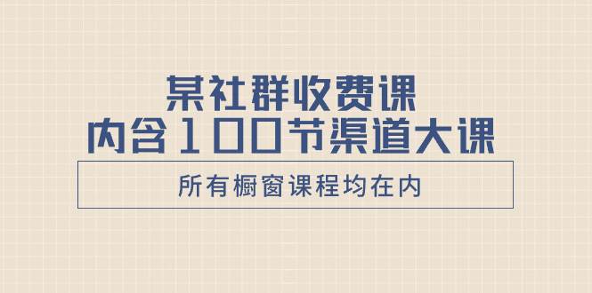 某社群收费课内含100节渠道大课（所有橱窗课程均在内）-PONCC-Ai时代