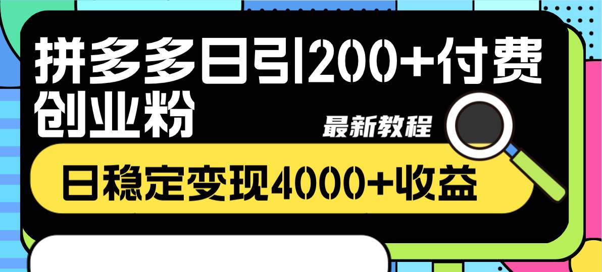 拼多多日引200+付费创业粉，日稳定变现4000+收益最新教程-PONCC-Ai时代