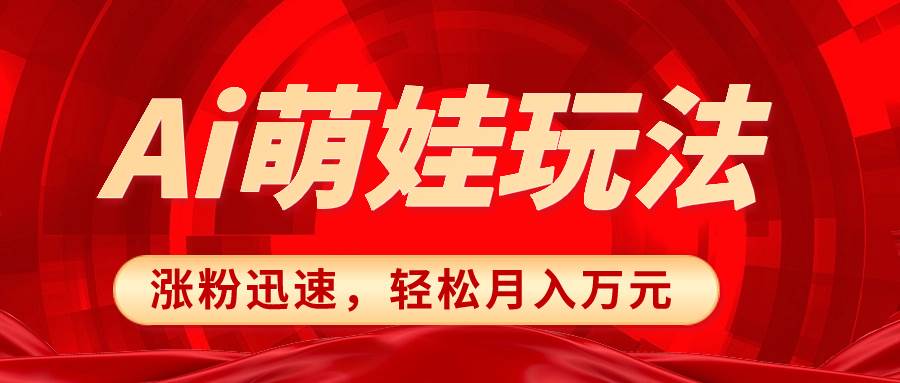小红书AI萌娃玩法，涨粉迅速，作品制作简单，轻松月入万元-PONCC-Ai时代