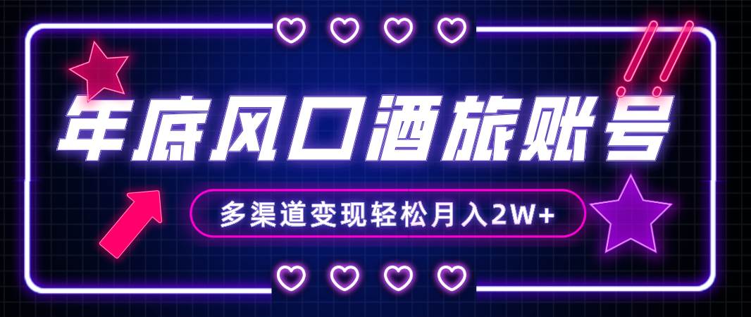 年底大风口旅游赛道酒旅账号，多渠道变现，小白也能月入2W+-PONCC-Ai时代