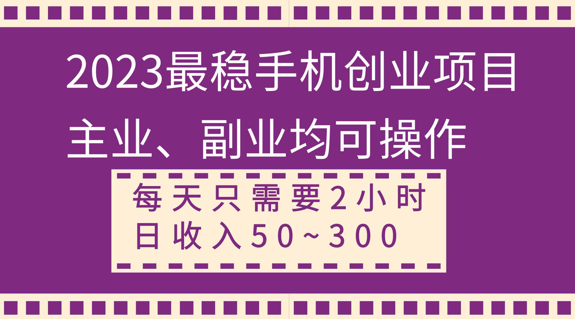 2023最稳手机创业项目，主业、副业均可操作，每天只需2小时，日收入50~300+-PONCC-Ai时代