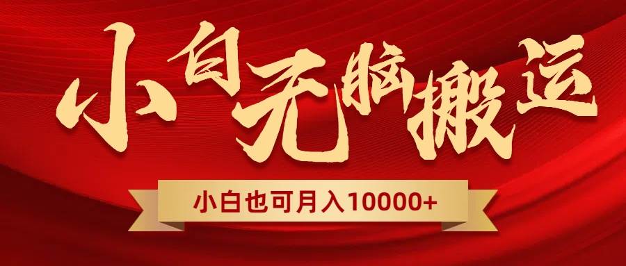 无脑搬运视频，全新平台独占玩法，一个账号每天1000+，多账号轻松扩张！-PONCC-Ai时代