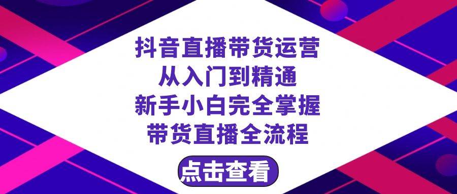 抖音直播带货 运营从入门到精通，新手完全掌握带货直播全流程（23节）-PONCC-Ai时代