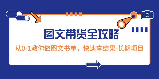 超火的图文带货全攻略：从0-1教你做图文书单，快速拿结果-长期项目-PONCC-Ai时代