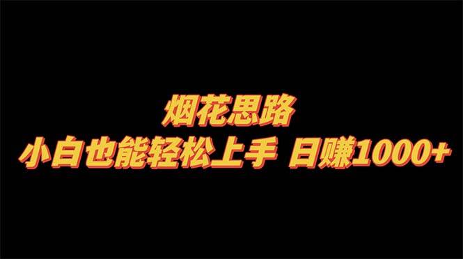 烟花思路，小白也能轻松上手，日赚1000+-PONCC-Ai时代