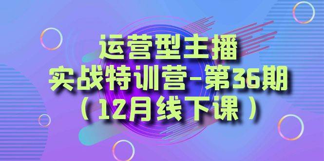 全面系统学习面对面解决账号问题。从底层逻辑到起号思路，到运营型主播到千川投放思路，高质量授课-PONCC-Ai时代