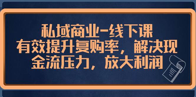 私域商业-线下课，有效提升复购率，解决现金流压力，放大利润-PONCC-Ai时代