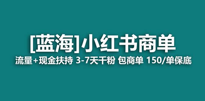 最强蓝海项目，小红书商单！长期稳定，7天变现，商单分配，月入过万-PONCC-Ai时代