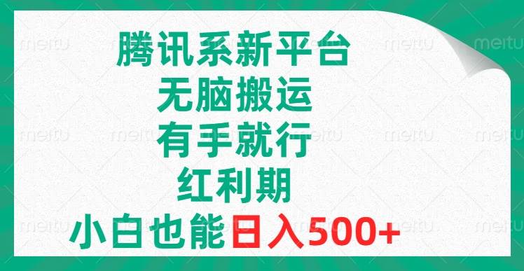 腾讯系新平台，无脑搬运，有手就行，红利期，小白也能日入500+-PONCC-Ai时代