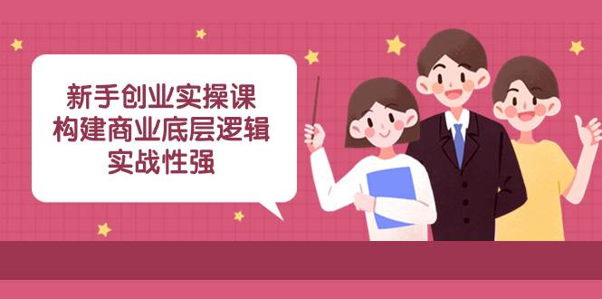 新手创业实操课：构建商业底层逻辑，实战性强（45节课）-PONCC-Ai时代