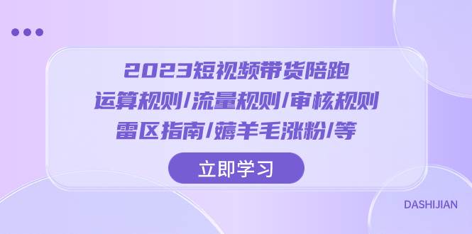 2023短视频·带货陪跑：运算规则/流量规则/审核规则/雷区指南/薅羊毛涨粉..-PONCC-Ai时代