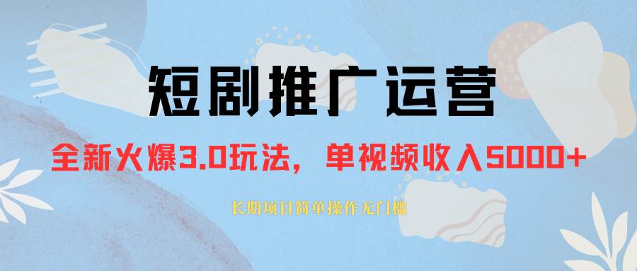 外面收费1980的短剧推广运营，可长期，正规起号，单作品收入5000+-PONCC-Ai时代