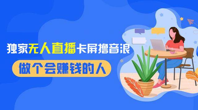 2024独家无人直播卡屏撸音浪，12月新出教程，收益稳定，无需看守 日入1000+-PONCC-Ai时代