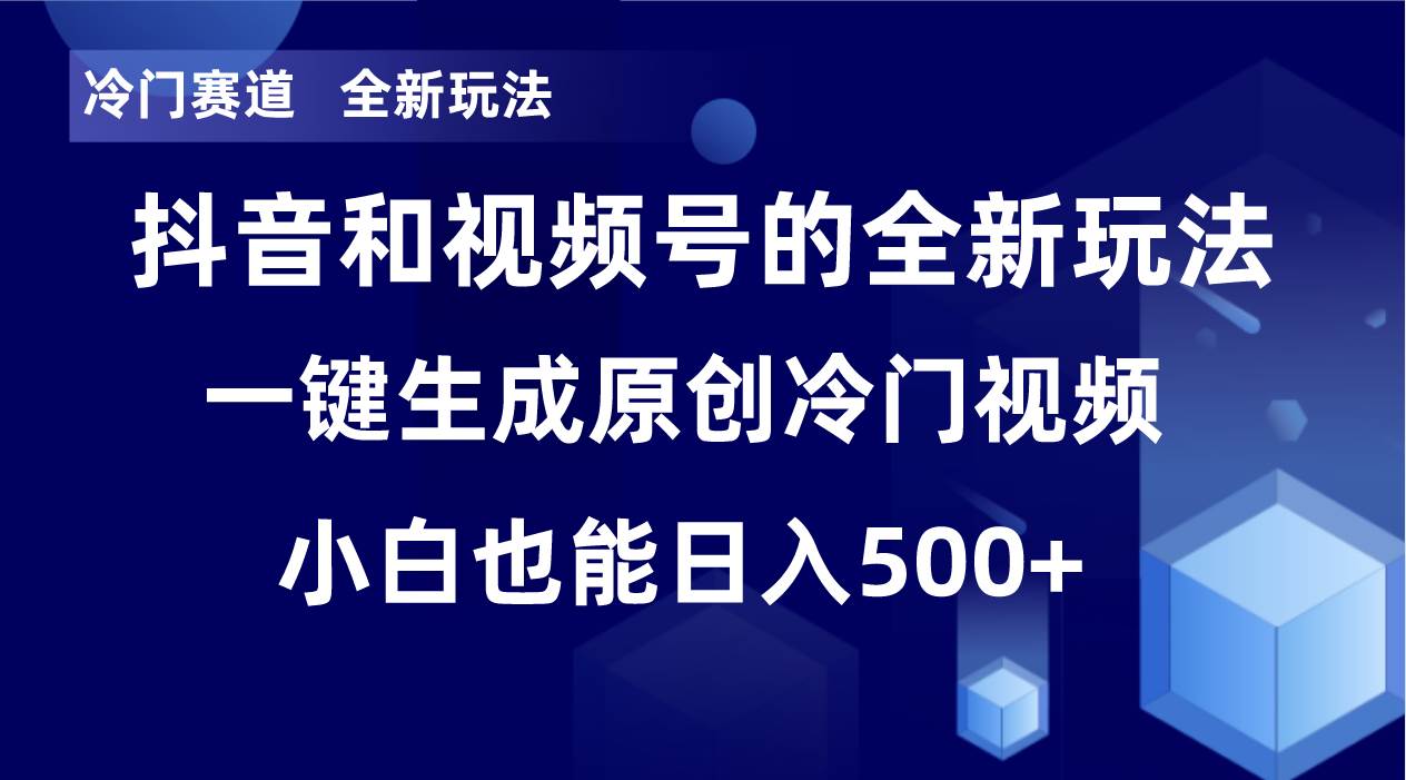 冷门赛道，全新玩法，轻松每日收益500+，单日破万播放，小白也能无脑操作-PONCC-Ai时代