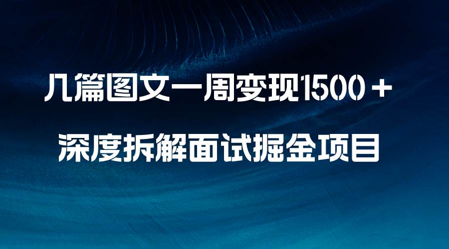 几篇图文一周变现1500＋，深度拆解面试掘金项目，小白轻松上手-PONCC-Ai时代