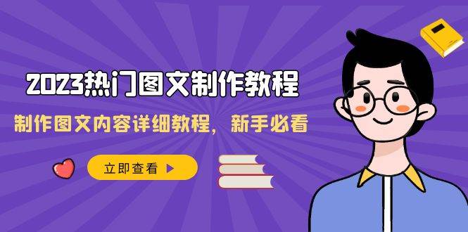 2023热门图文-制作教程，制作图文内容详细教程，新手必看（30节课）-PONCC-Ai时代