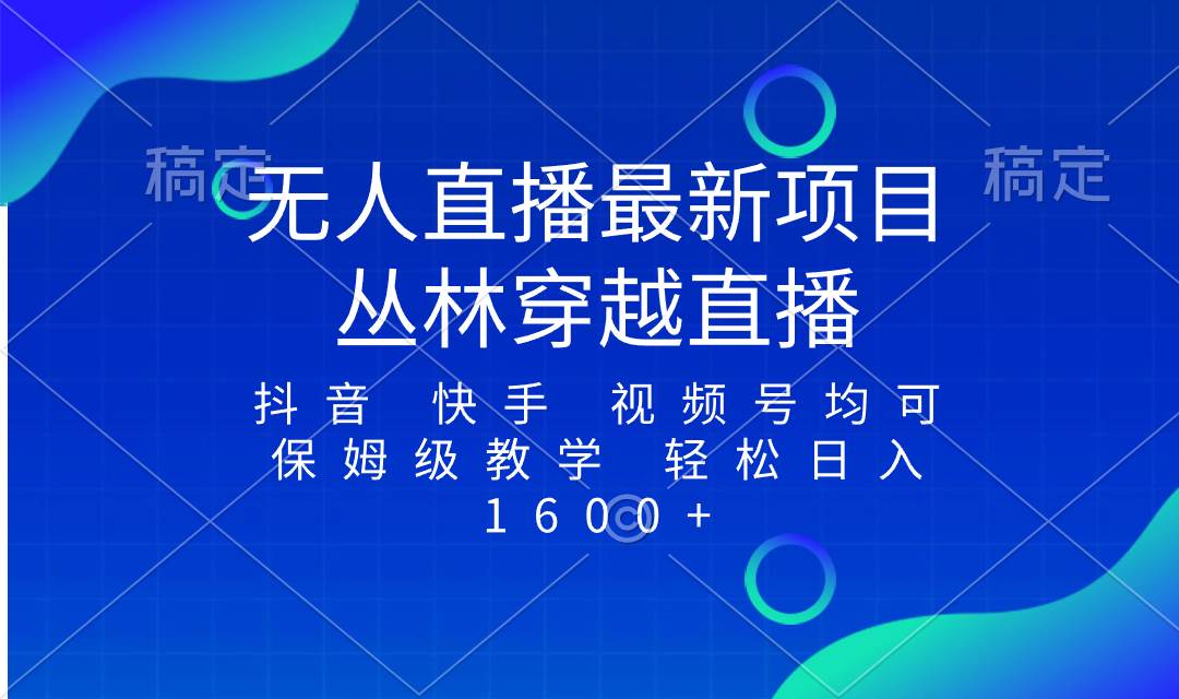 最新最火无人直播项目，丛林穿越，所有平台都可播 保姆级教学小白轻松1600+-PONCC-Ai时代