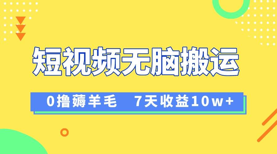 12月最新无脑搬运薅羊毛，7天轻松收益1W，vivo短视频创作收益来袭-PONCC-Ai时代