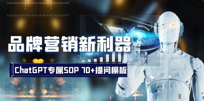 品牌营销新利器：ChatGPT专属SOP，70+提问模板-PONCC-Ai时代
