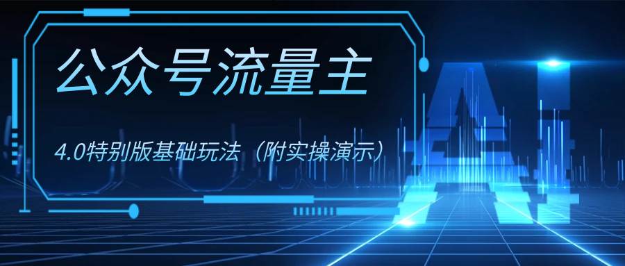 公众号流量主4.0特别版玩法-PONCC-Ai时代