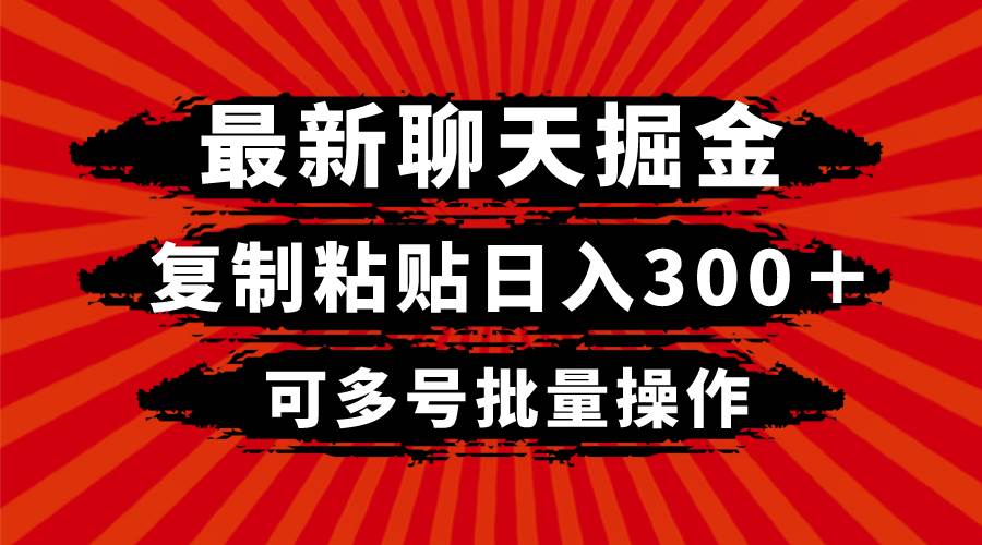 最新聊天掘金，复制粘贴日入300＋，可多号批量操作-PONCC-Ai时代