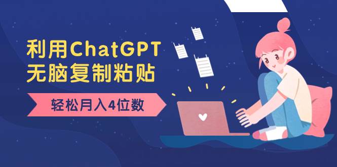 老项目新玩法，利用ChatGPT，无脑复制粘贴，轻松月入4位数，小白也可操作-PONCC-Ai时代