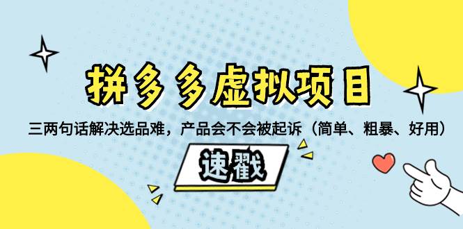 拼多多虚拟项目：三两句话解决选品难，一个方法判断产品容不容易被投诉，产品会不会被起诉（简单、粗暴、好用）-PONCC-Ai时代