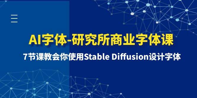 AI字体-研究所商业字体课-第1期：7节课教会你使用Stable Diffusion设计字体-PONCC-Ai时代