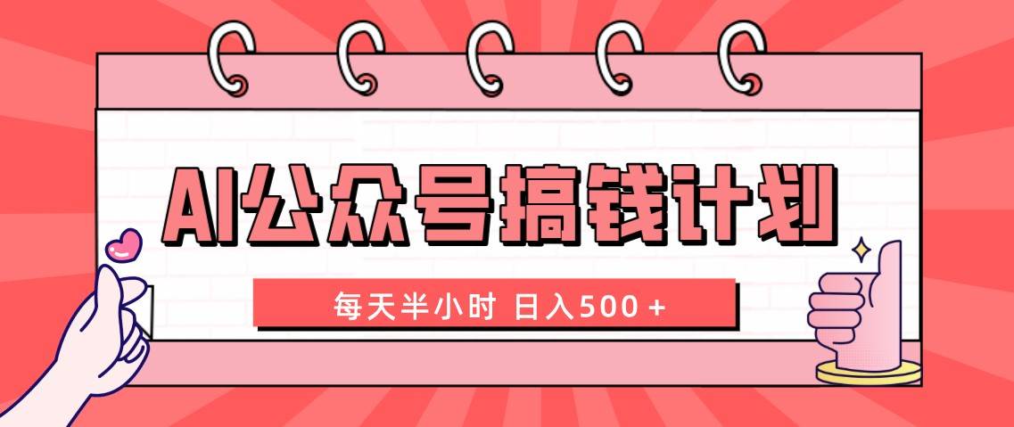 AI公众号搞钱计划  每天半小时 日入500＋ 附详细实操课程-PONCC-Ai时代