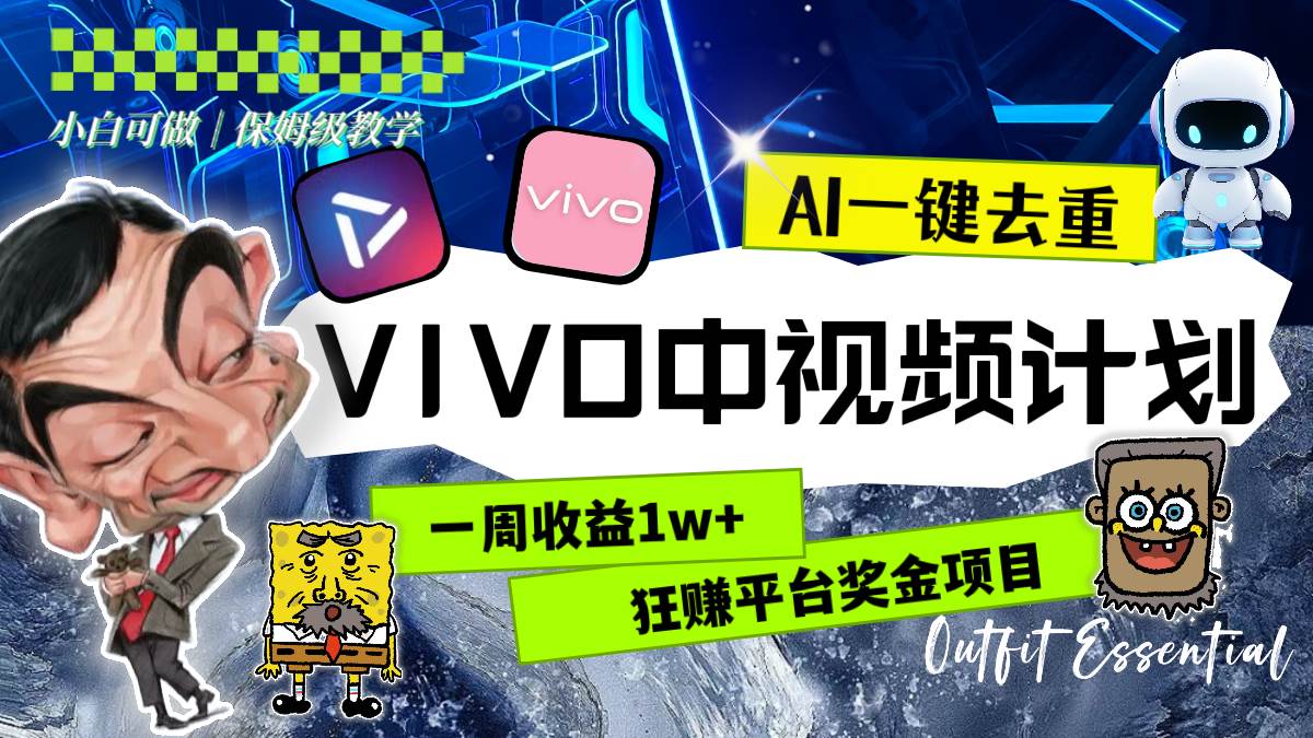 一周收益1w+的VIVO中视频计划，用AI一键去重，狂赚平台奖金（教程+素材）-PONCC-Ai时代