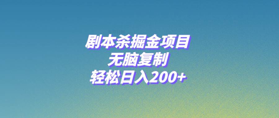 剧本杀掘金项目，无脑复制，轻松日入200+-PONCC-Ai时代