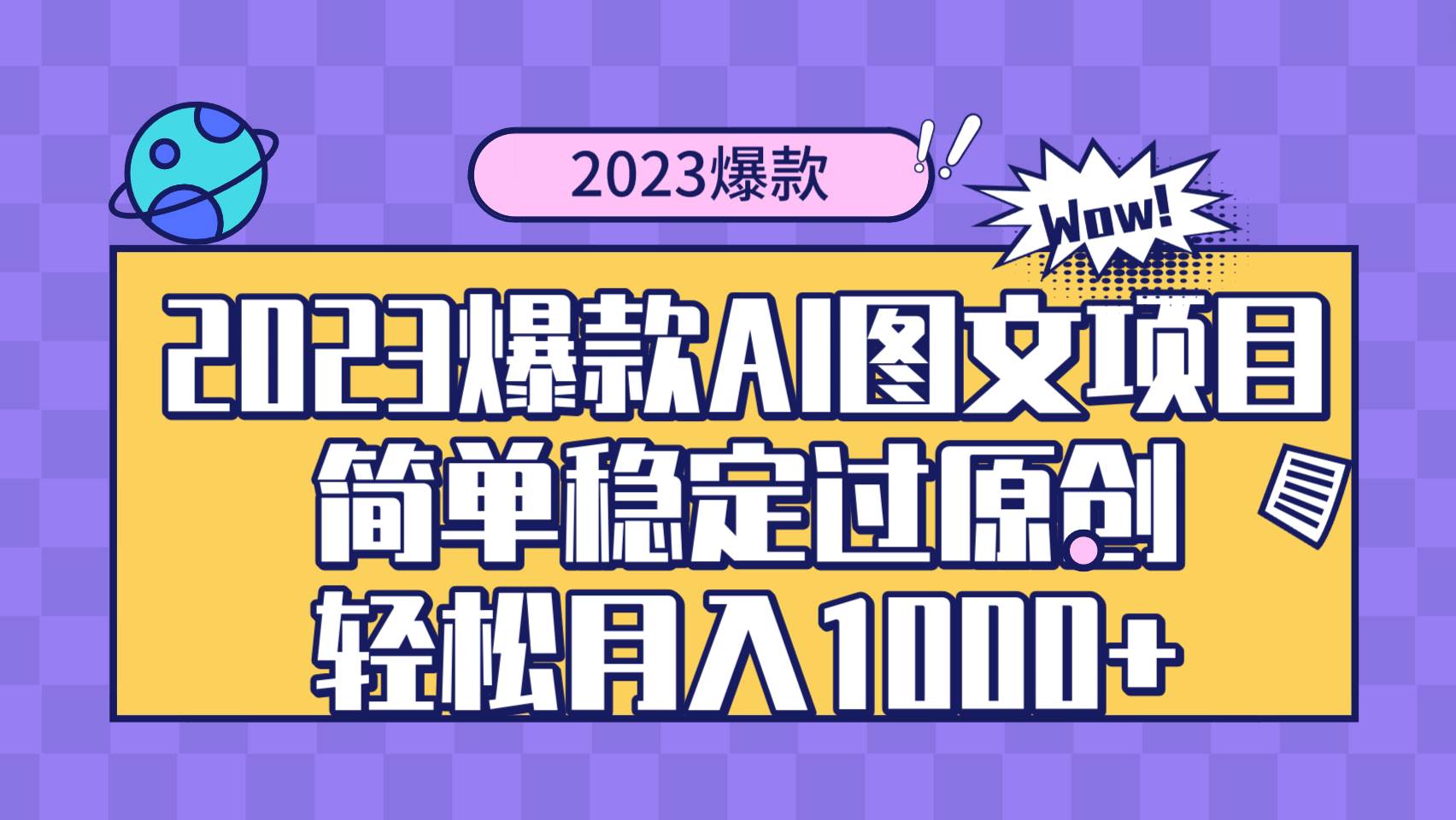 2023爆款Ai图文项目，简单稳定过原创轻松月入1000+-PONCC-Ai时代