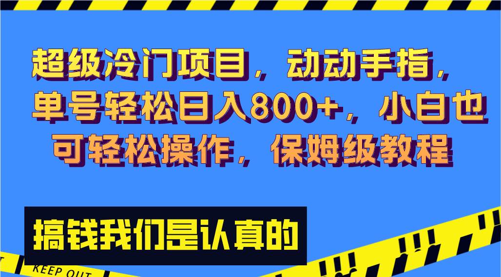 超级冷门项目,动动手指，单号轻松日入800+，小白也可轻松操作，保姆级教程-PONCC-Ai时代