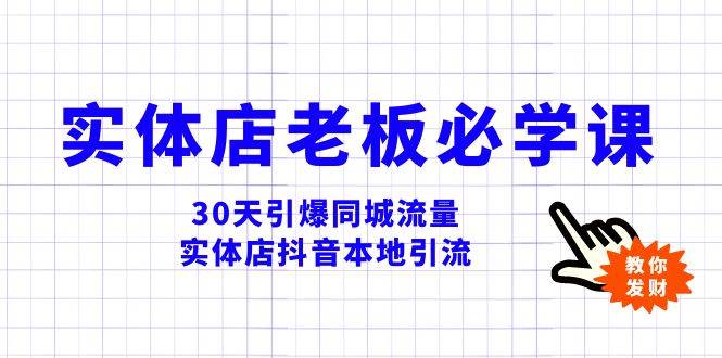 实体店-老板必学视频教程，30天引爆同城流量，实体店抖音本地引流-PONCC-Ai时代