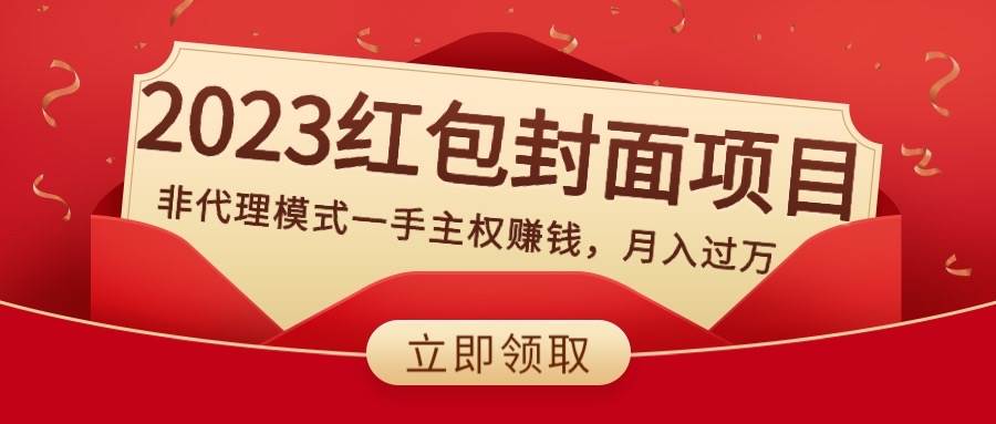 2023红包封面项目，非代理模式一手主权赚钱，月入过万-PONCC-Ai时代