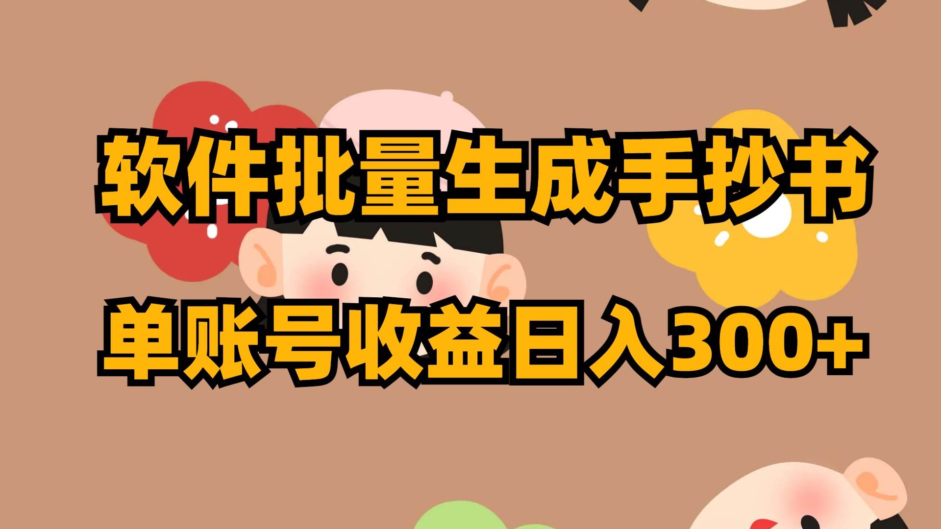 软件批量生成手抄书 单账号收益日入300+-PONCC-Ai时代