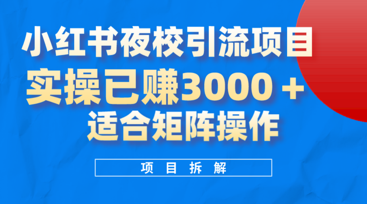 小红书夜校引流变现项目，实操日赚3000+，适合矩阵放大操作-PONCC-Ai时代