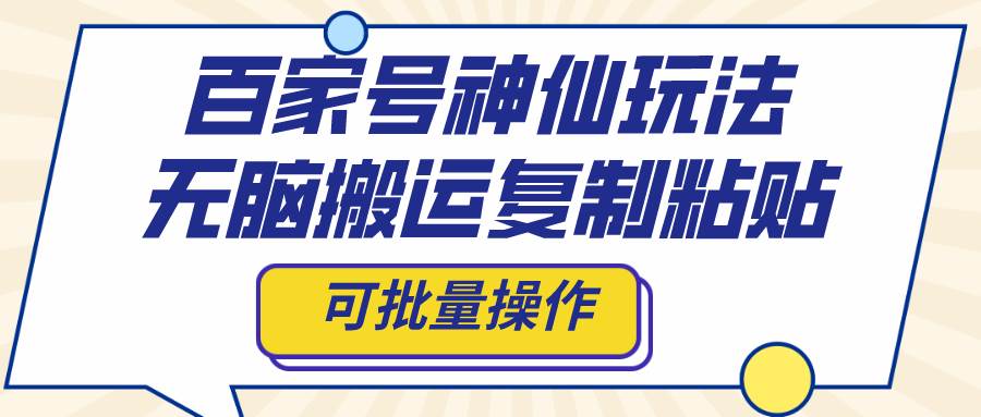 百家号神仙玩法，无脑搬运复制粘贴，可批量操作-PONCC-Ai时代
