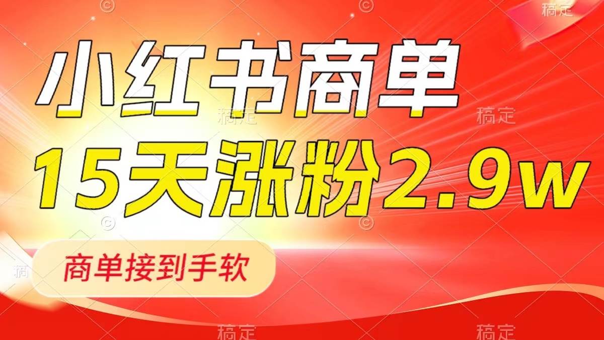 小红书商单最新玩法，新号15天2.9w粉，商单接到手软，1分钟一篇笔记-PONCC-Ai时代