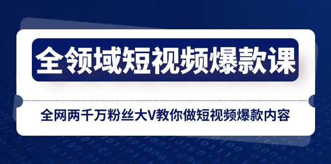 全领域 短视频爆款课，全网两千万粉丝大V教你做短视频爆款内容-PONCC-Ai时代