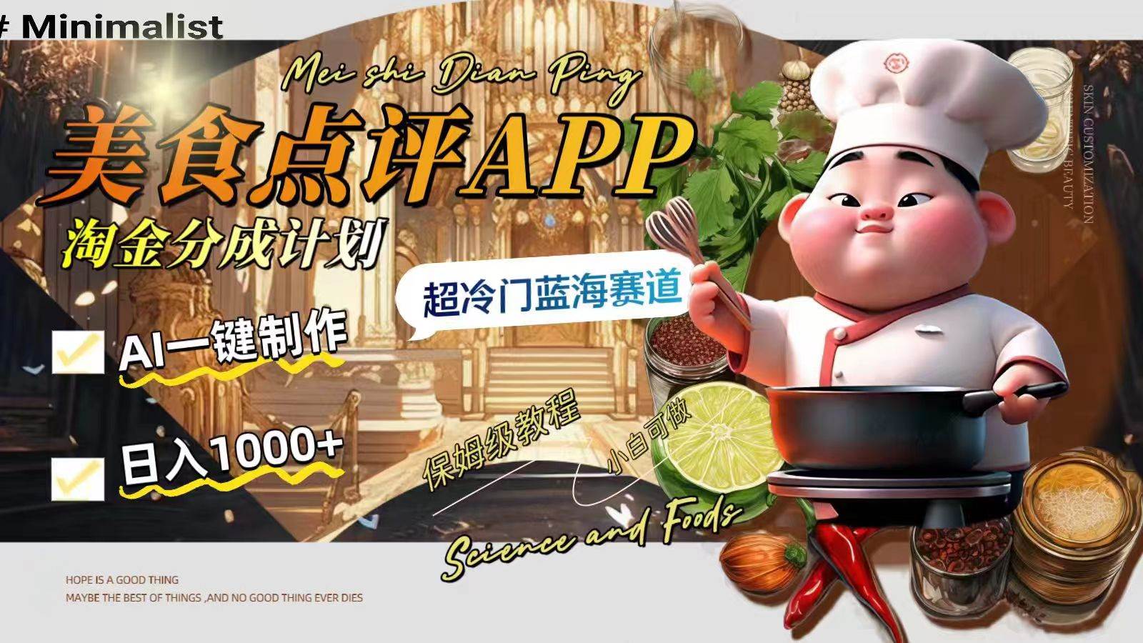 日入1000+的美食点评APP淘金分成计划，AI一键制作，超冷门蓝海赛道-PONCC-Ai时代
