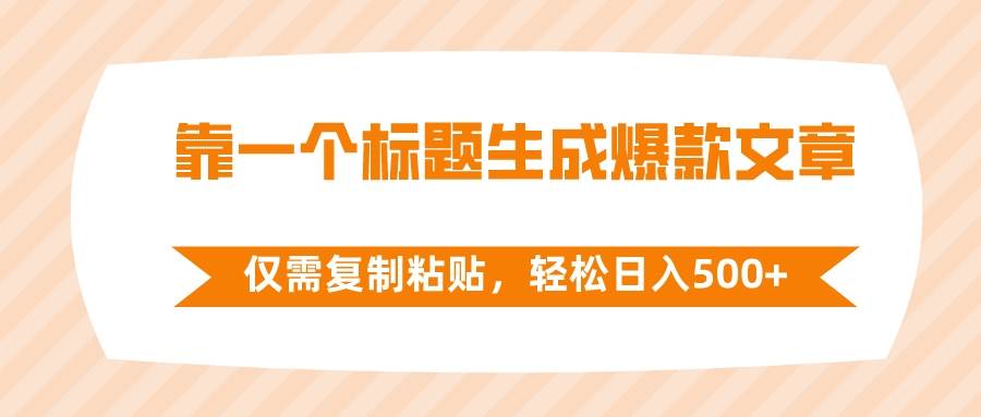 靠一个标题生成爆款文章，仅需复制粘贴，轻松日入500+-PONCC-Ai时代