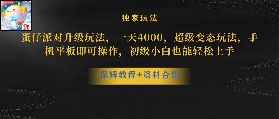 蛋仔派对升级玩法，一天4000，超级稳定玩法，手机平板即可操作，初级小白也能轻松上手-PONCC-Ai时代