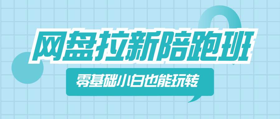 网盘拉新陪跑班，零基础小白也能玩转网盘拉新-PONCC-Ai时代