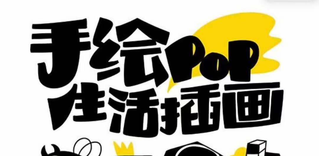 趣味实用的手绘pop想画就画 一起来趣味绘画（30节课）-PONCC-Ai时代