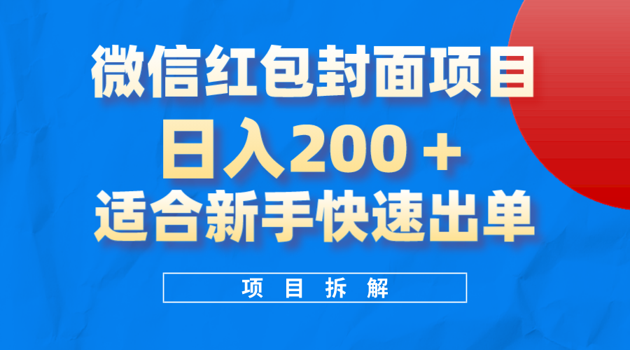 微信红包封面项目，风口项目日入200+，适合新手操作-PONCC-Ai时代