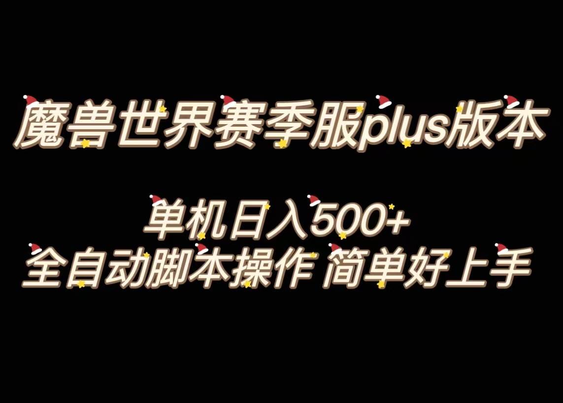 魔兽世界plus版本全自动打金搬砖，单机500+，操作简单好上手。-PONCC-Ai时代