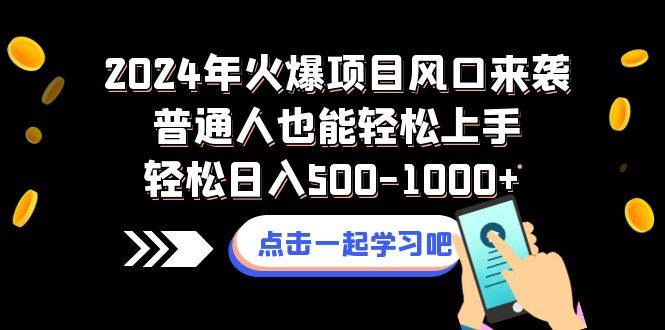 2024年火爆项目风口来袭普通人也能轻松上手轻松日入500-1000+-PONCC-Ai时代